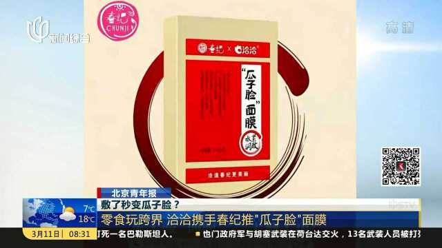 敷了秒变瓜子脸?零食玩跨界 恰恰携手春纪推“瓜子脸”面膜