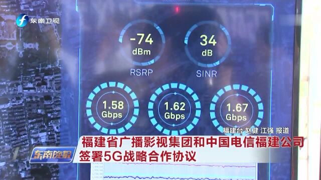 福建省广播影视集团和中国电信福建公司签署5G战略合作协议