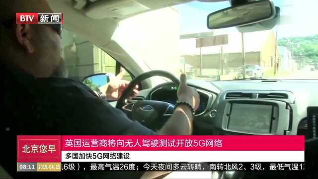 英国运营商将向无人驾驶测试开放5G网络