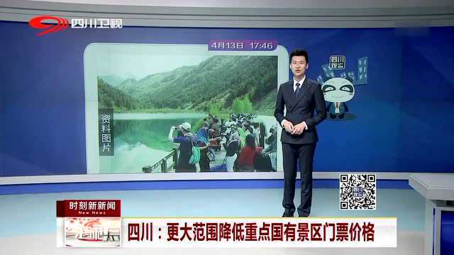 四川:更大范围降低重点国有景区门票价格