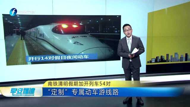 南铁清明假期加开列车54对 “定制”专属动车游线路