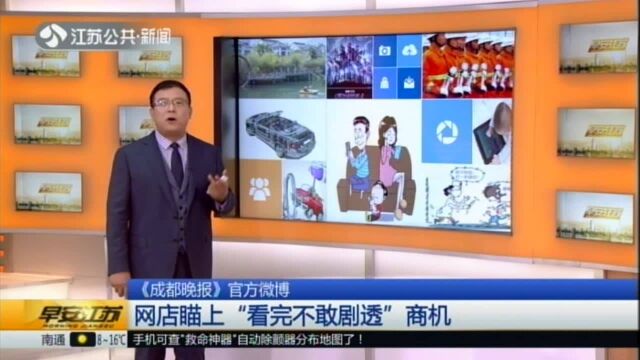 《成都晚报》官方微博:网店瞄上“看完不敢剧透”商机