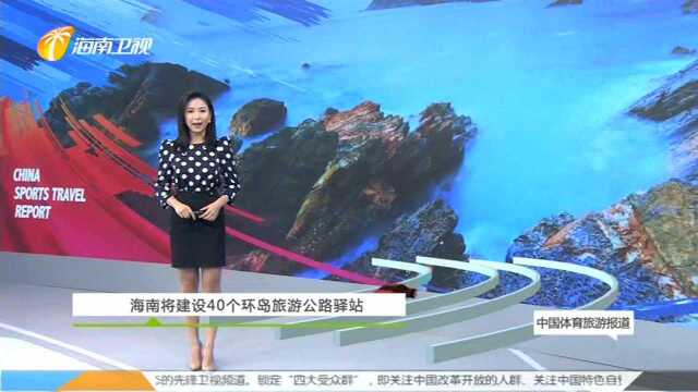 海南将建设40个环岛旅游公路驿站