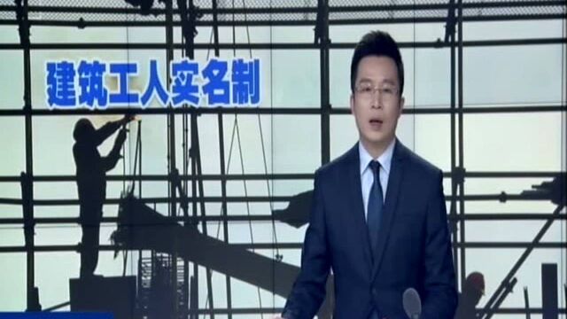 我国实施建筑工人实名制管理