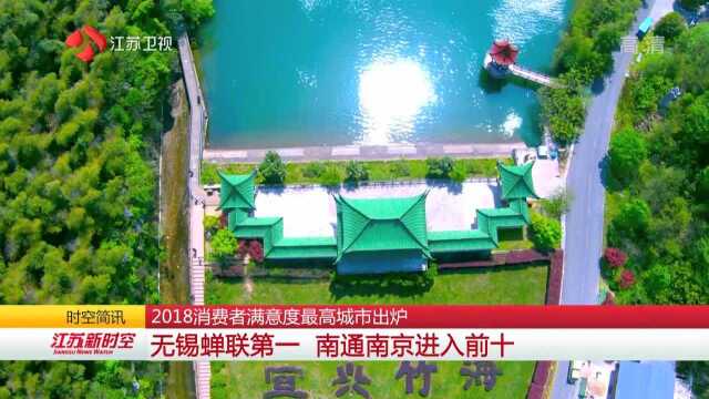 2018消费者满意度最高城市出炉:无锡蝉联第一 南通南京进入前十