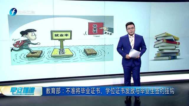 教育部:不准将毕业证书、学位证书发放与毕业生签约挂钩