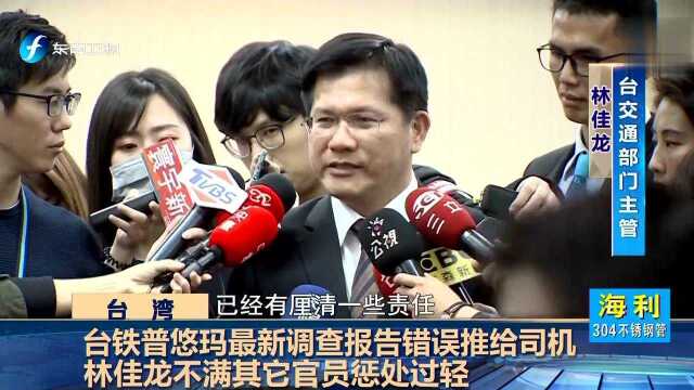 台铁普悠玛最新调查报告错误推给司机 林佳龙不满其它官员惩处过轻