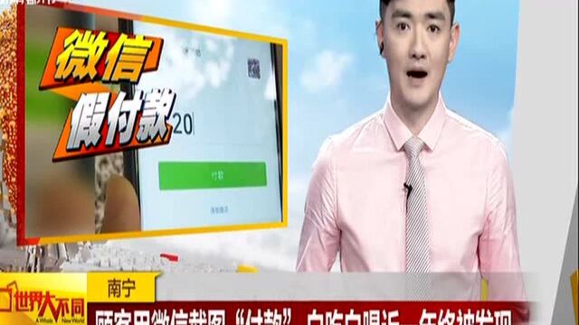 南宁:顾客用微信截图“付款” 白吃白喝近一年终被发现