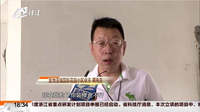 杭州复地连城国际花园:外墙漏水业主无法装修 类似的问题小区里有上百户