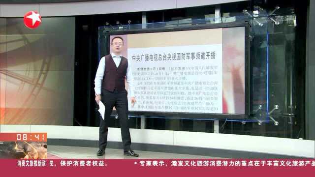 中央广播电视总台央视国防军事频道开播