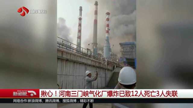 揪心!河南三门峡气化厂爆炸已致12人死亡3人失联