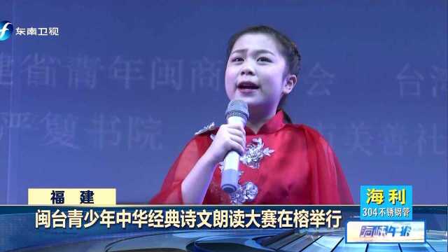 闽台青少年中华经典诗文朗读大赛在榕举行