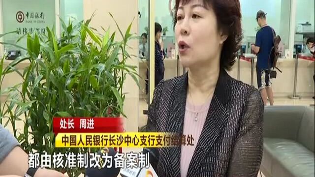 湖南省全面取消企业银行账户许可:无须中国人民银行核准 企业银行账户“即开即用”