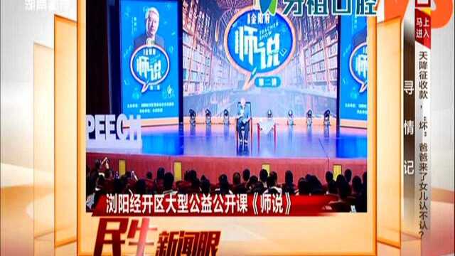 浏阳经开区大型公益公开课《师说》