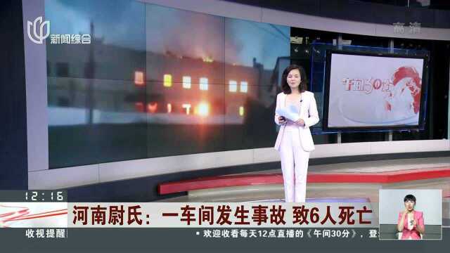 河南尉氏:一车间发生事故 致6人死亡