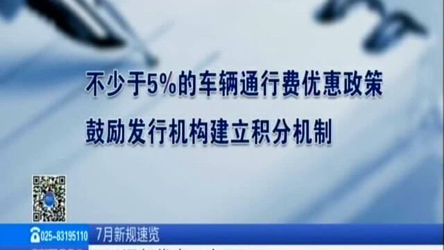 7月新规速览:ETC通行优惠不少于5%