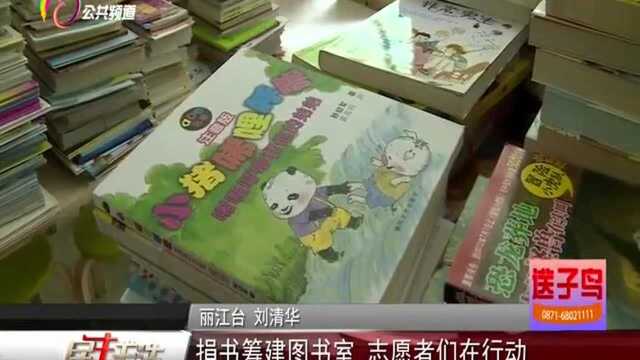 捐书筹建图书室 志愿者们在行动