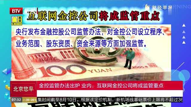 金控监管办法出炉 业内:互联网金控公司将成监管重点