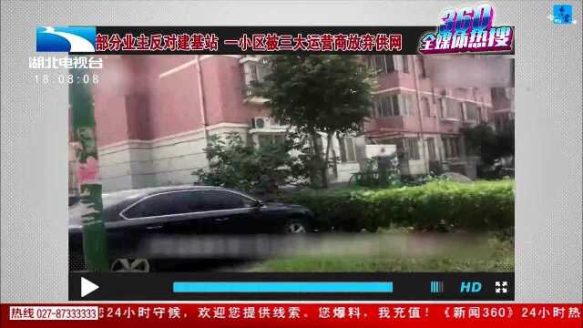 曝小区部分业主阻挠基站建设,三大运营商集体发公告“断网”.