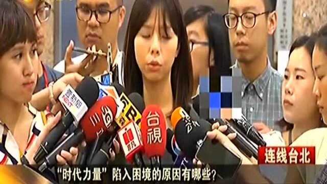 “时代力量”陷入困境的原因有哪些? 唐湘龙:“时代力量”理念路线与民进党雷同 已被边缘化