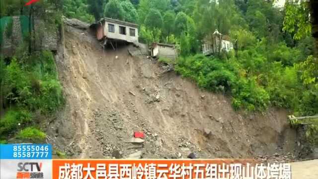 成都大邑县西岭镇云华村五组出现山体垮塌