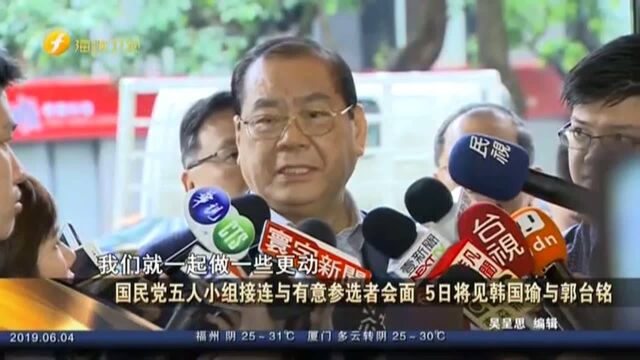 国民党五人小组接连与有意参选者会面 5日将会见韩国瑜与郭台铭