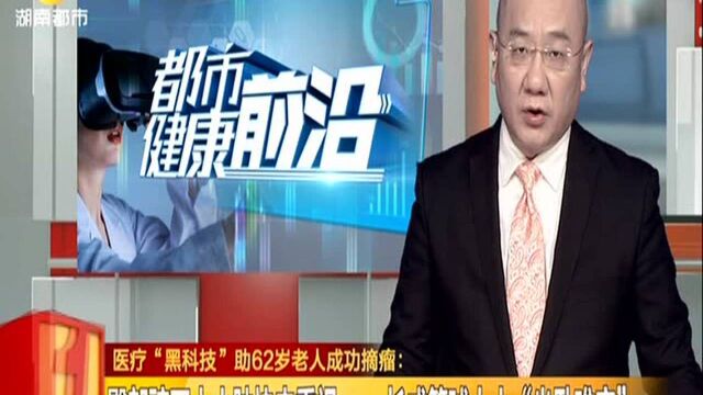 医疗“黑科技”助62岁老人成功摘瘤:臀部豌豆大小肿块未重视 长成篮球大小“坐卧难安”