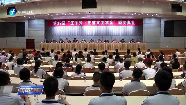 第32届“庄采芳ⷮŠ庄重文奖学金”颁奖大会举行