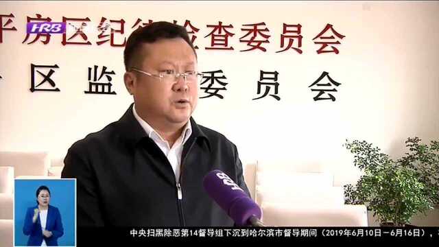 平房区纪委监委:涉黑涉恶线索大起底 深挖黑恶势力“保护伞”