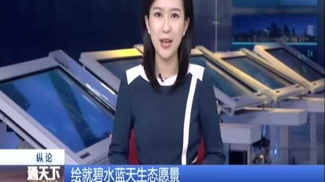 绘就碧水蓝天生态愿景:水污染基本得到控制 仍需精准和精细治理