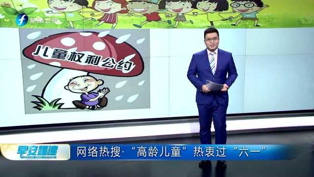 网络热搜ⷢ€œ高龄儿童”热衷过“六一”