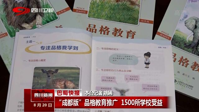 “成都版”品格教育推广 1500所学校受益