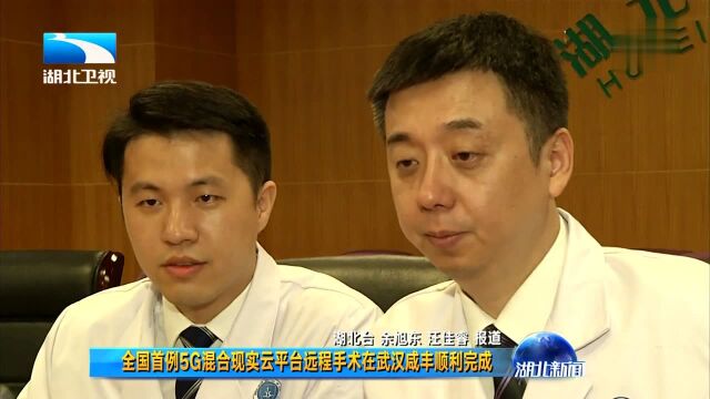 全国首例5G混合现实云平台远程手术在武汉咸丰顺利完成