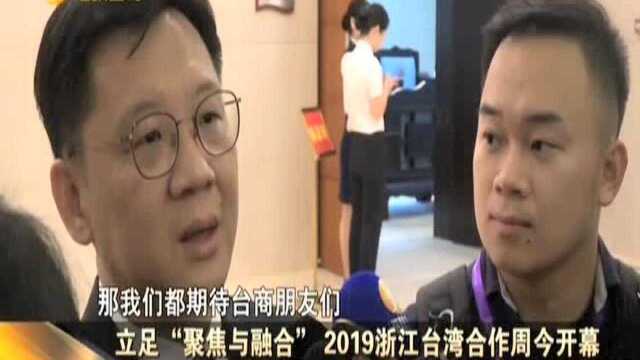 立足“聚焦与融合” 2019浙江台湾合作周今开幕