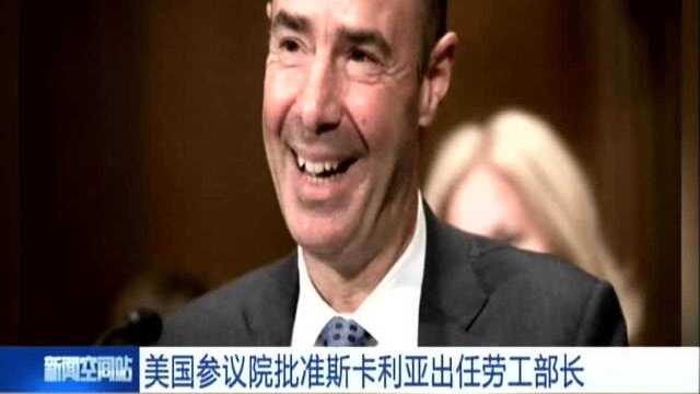 美国参议院批准斯卡利亚出任劳工部长