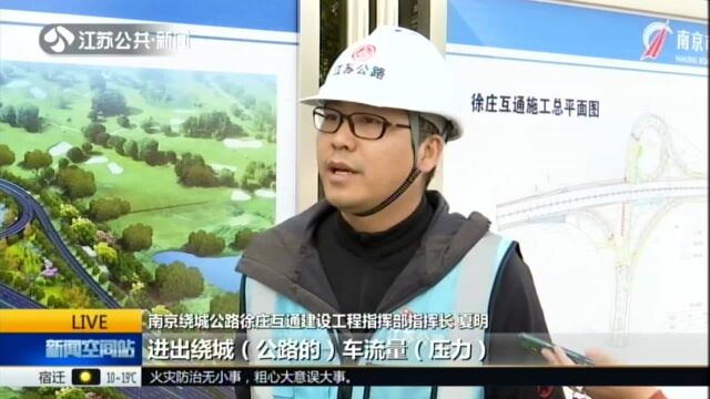 打通“断头路”:仙林、徐庄出行更便捷——南京绕城公路徐庄互通工程最快年底通车