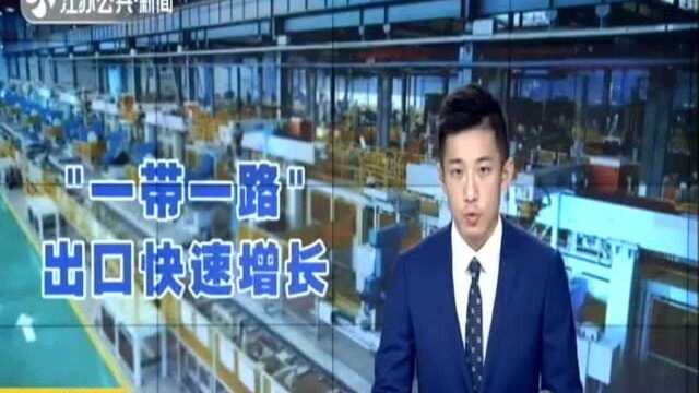 “走出去”在更高层次上参与国际竞争:高技术高品质引领 江苏对“一带一路”出口快速增长