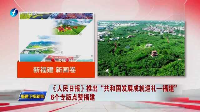 《人民日报》推出“共和国发展成就巡礼—福建”6个专版点赞福建