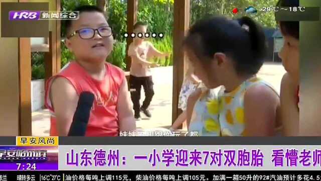 山东德州:一小学迎来7对双胞胎 看懵老师