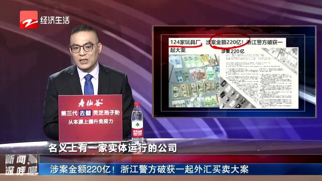 涉案金额220亿! 浙江警方破获一起外汇买卖大案