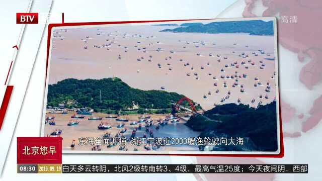 东海全面开捕 浙江宁波近2000艘渔轮驶向大海