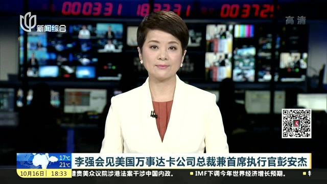 李强会见美国万事达卡公司总裁兼首席执行官彭安杰