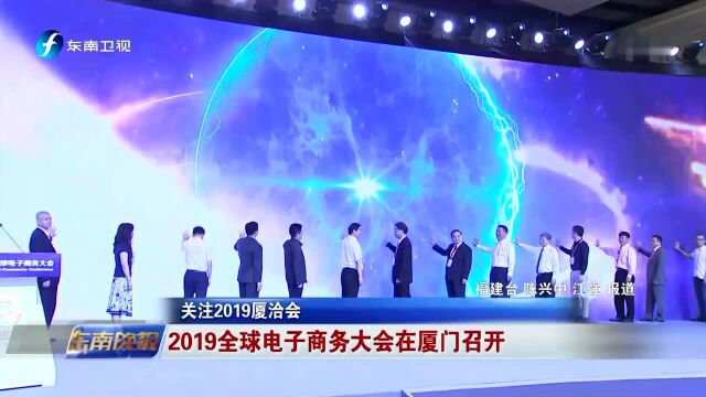 2019全球电子商务大会在厦门召开