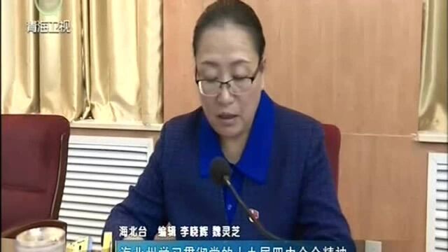 海北州学习贯彻党的十九届四中全会精神