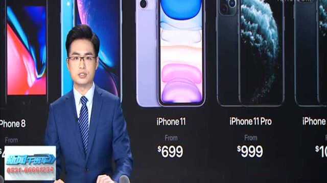 iPhone11预售卖断货 暗夜绿最抢手