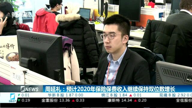 周延礼:预计2020年保险保费收入继续保持双位数增长