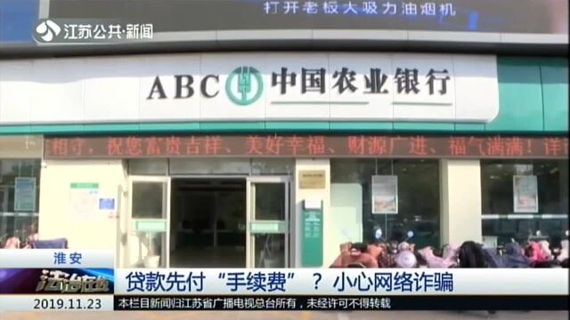 淮安:贷款先付“手续费”? 小心网络诈骗