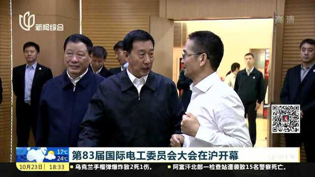 第83届国际电工委员会大会在沪开幕