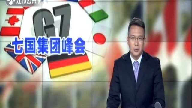 七国集团经济议题看点:“脱欧”和数字税