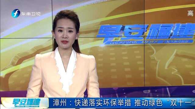 漳州:快递落实环保举措 推动绿色“双十一”